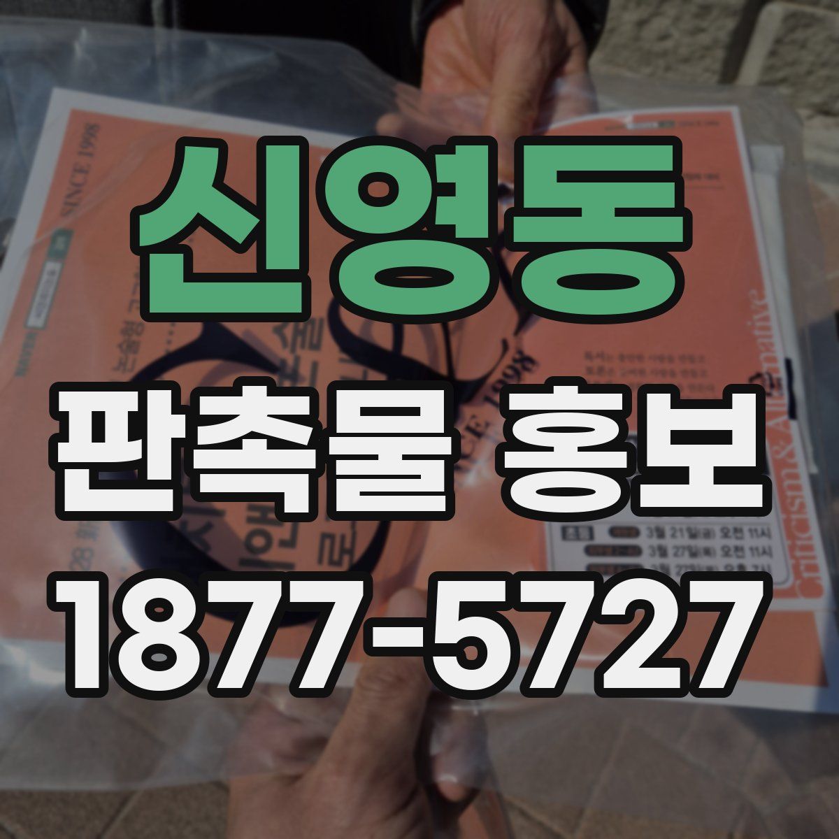 신영동 판촉물 홍보