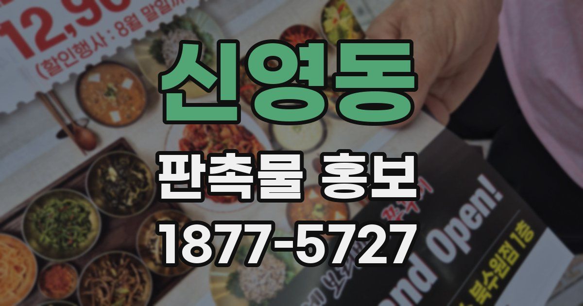 신영동 판촉물 홍보