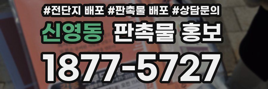신영동 판촉물 홍보