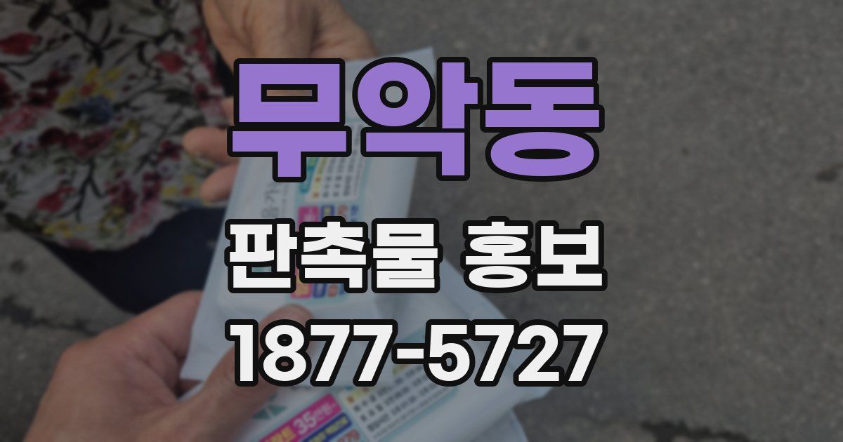 무악동 판촉물 홍보