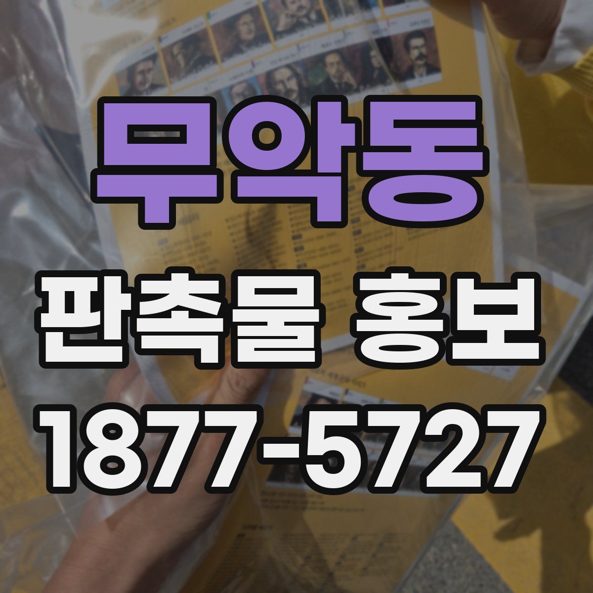 무악동 판촉물 홍보