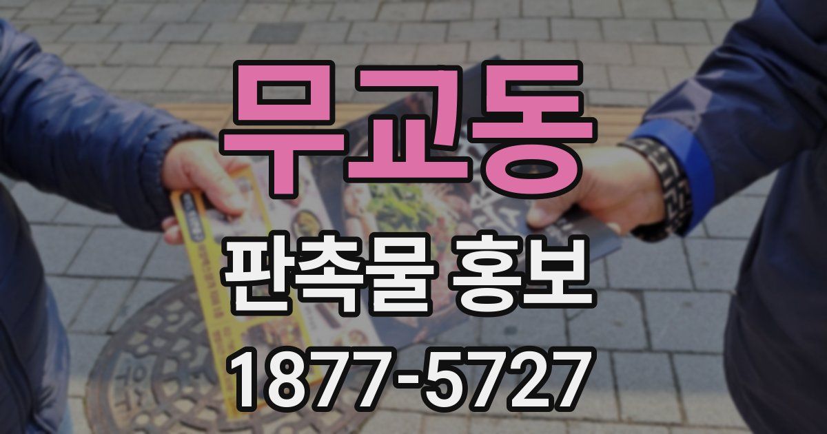 무교동 판촉물 홍보