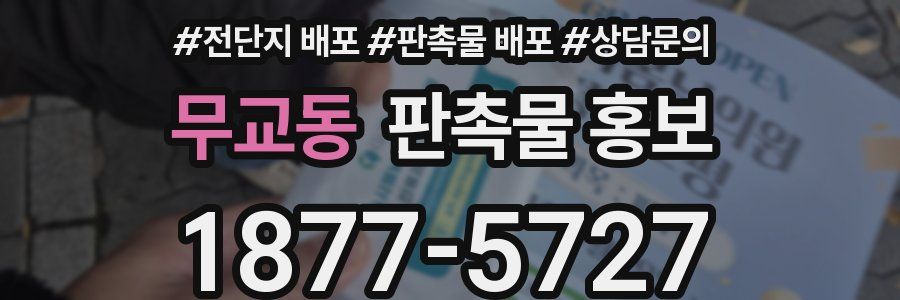 무교동 판촉물 홍보