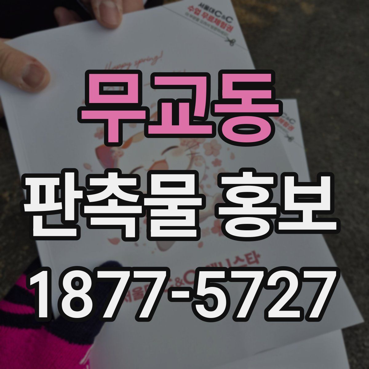 무교동 판촉물 홍보