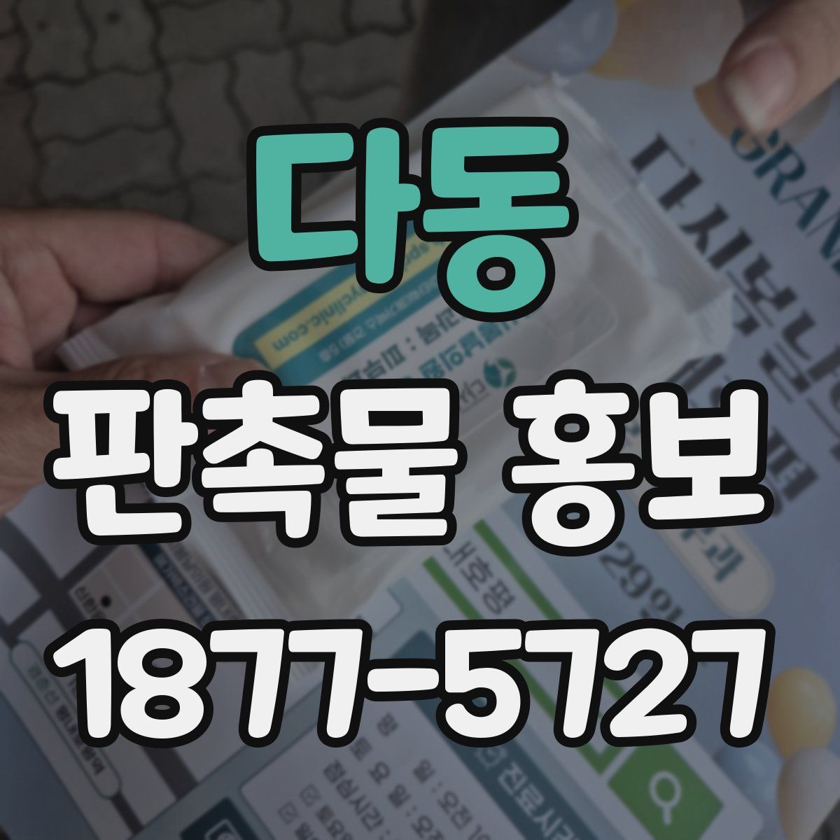 다동 판촉물 홍보