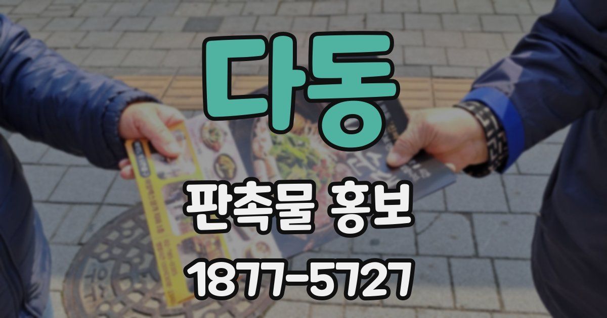 다동 판촉물 홍보