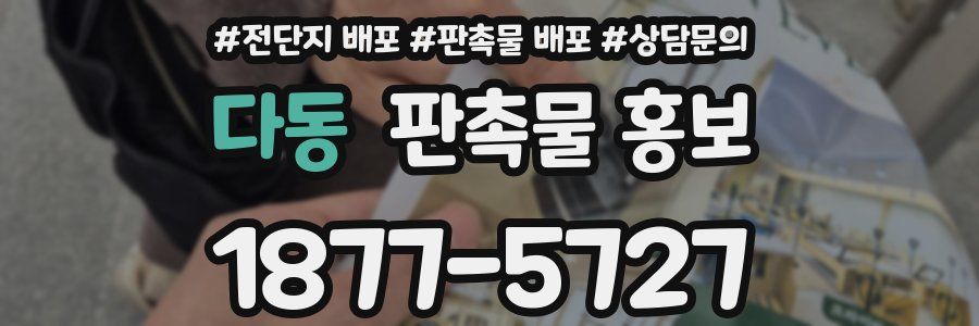 다동 판촉물 홍보