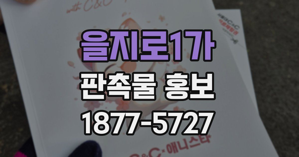 을지로1가 판촉물 홍보