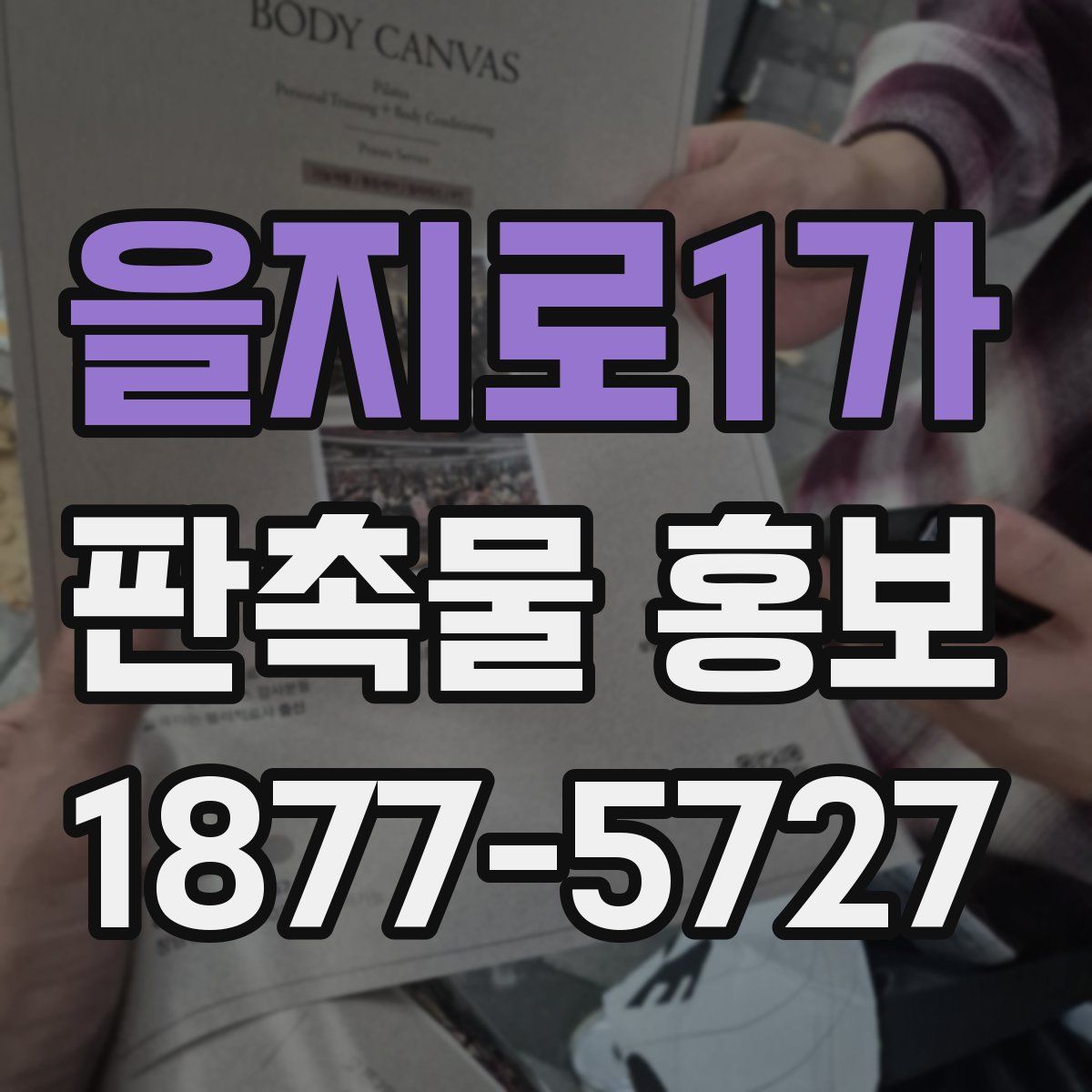 을지로1가 판촉물 홍보