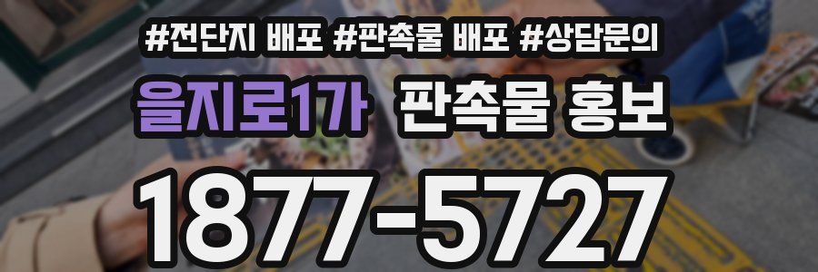 을지로1가 판촉물 홍보