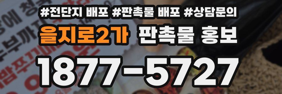 을지로2가 판촉물 홍보