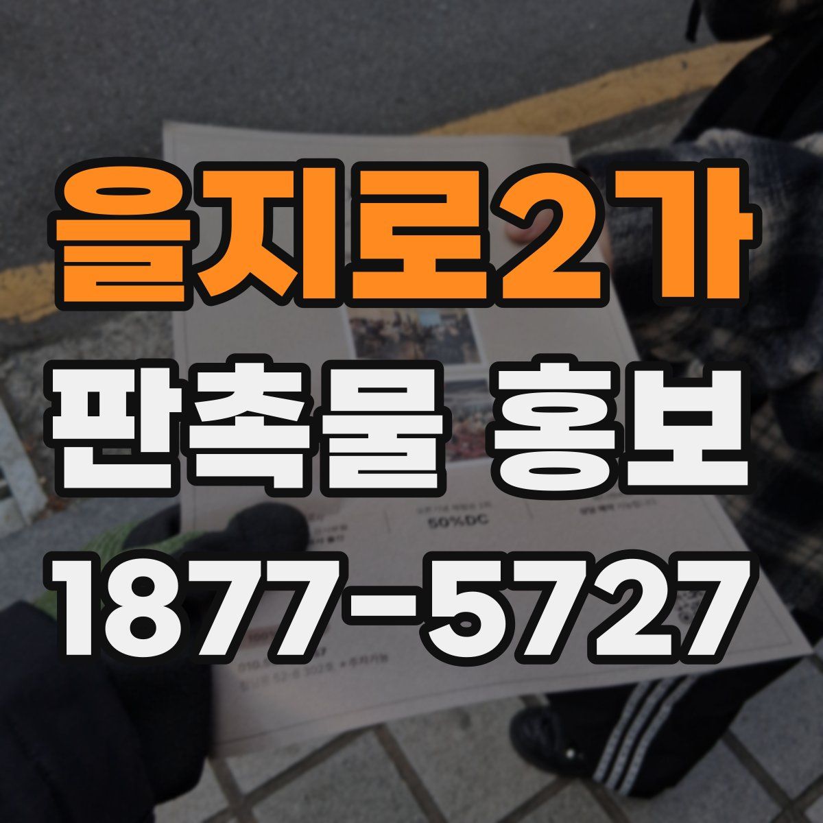 을지로2가 판촉물 홍보
