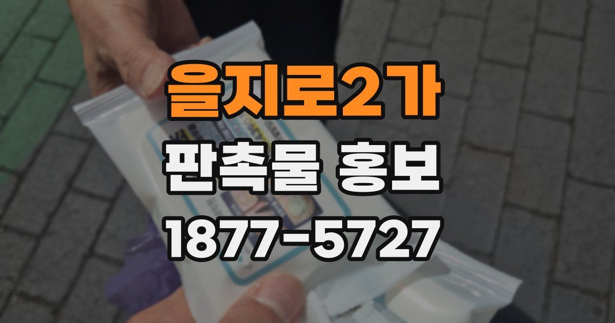 을지로2가 판촉물 홍보