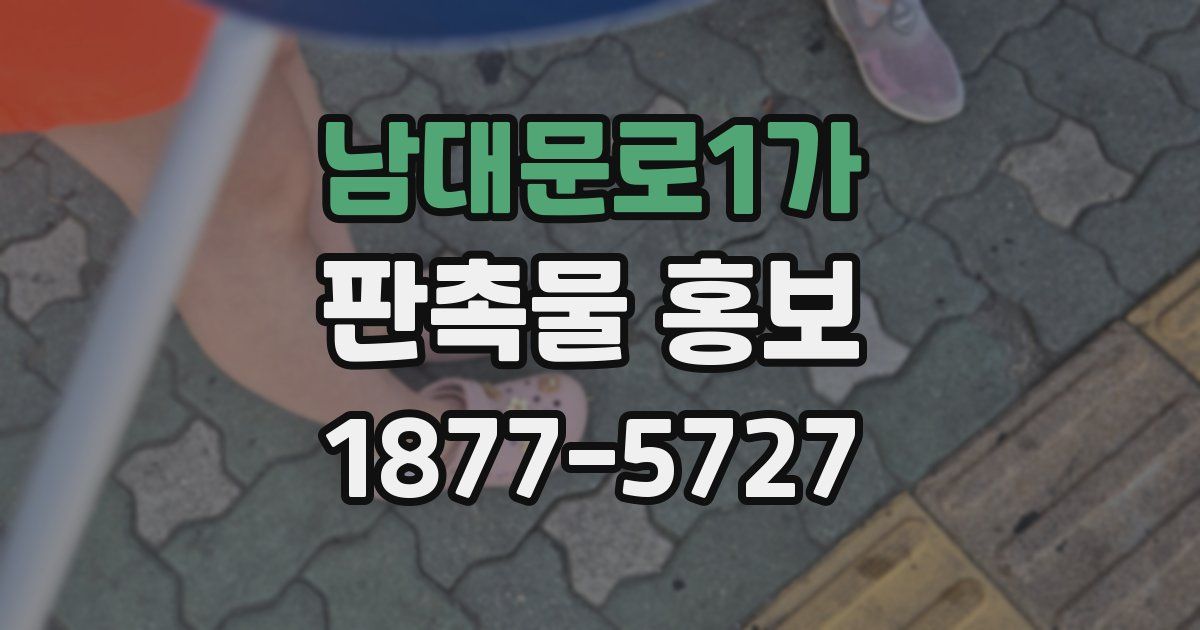 남대문로1가 판촉물 홍보