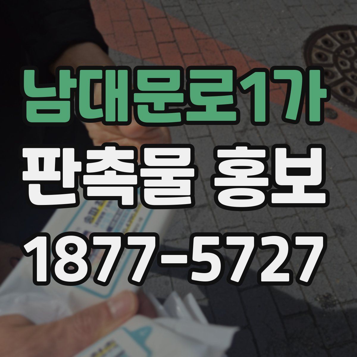 남대문로1가 판촉물 홍보