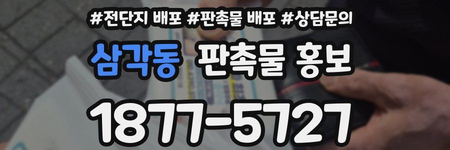 삼각동 판촉물 홍보