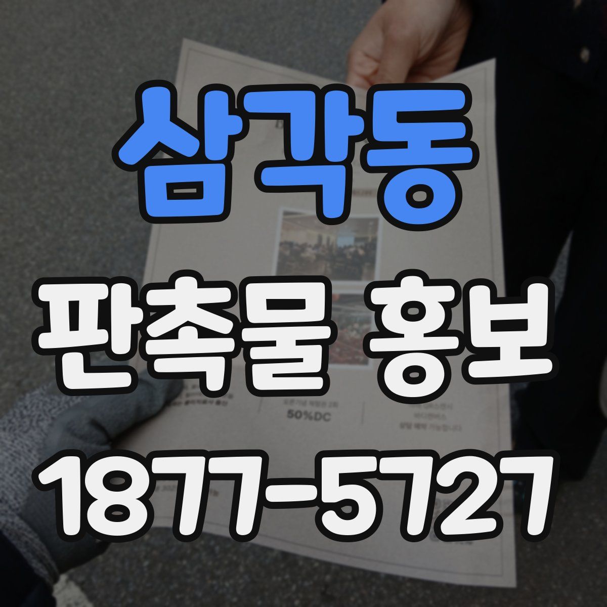 삼각동 판촉물 홍보