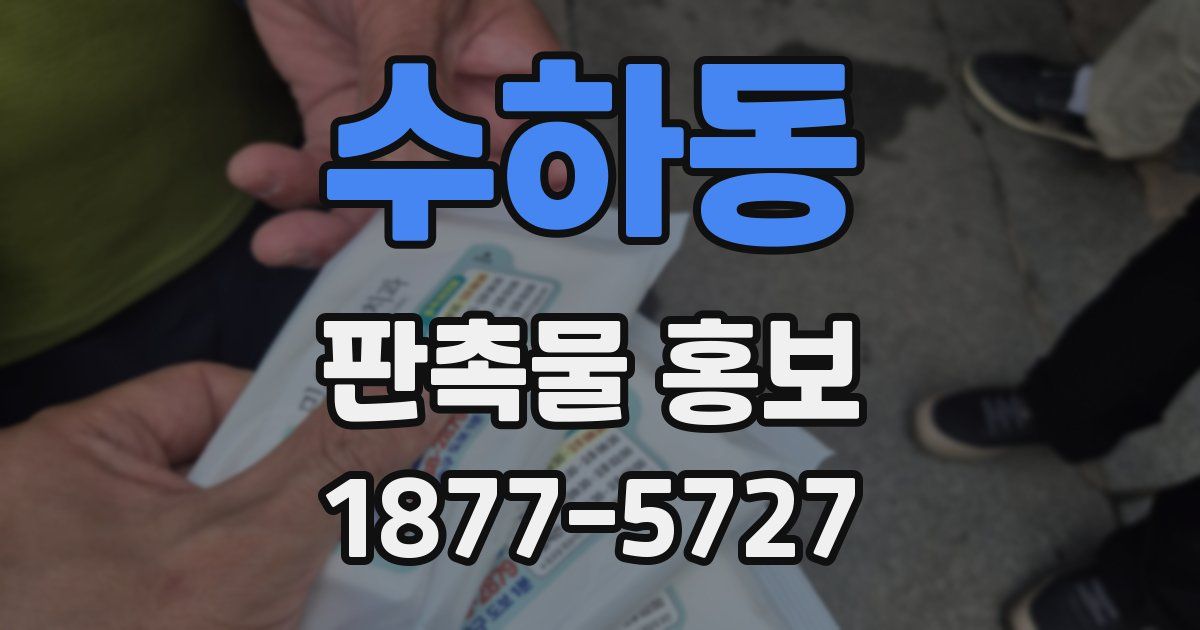 수하동 판촉물 홍보