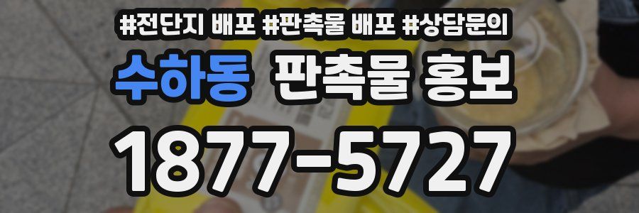 수하동 판촉물 홍보