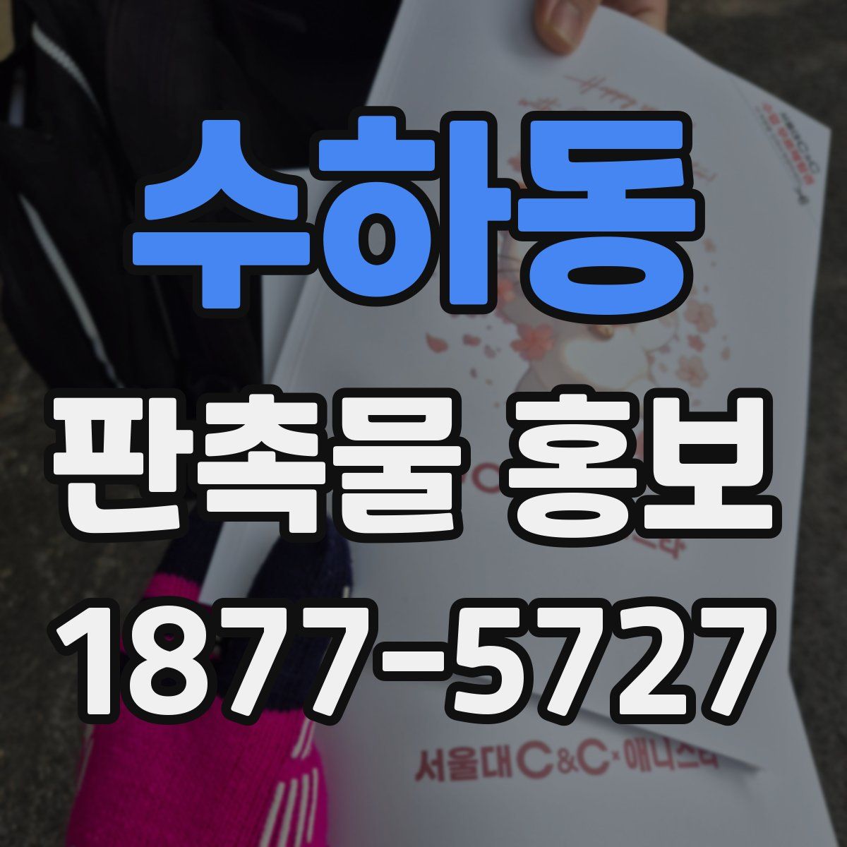 수하동 판촉물 홍보