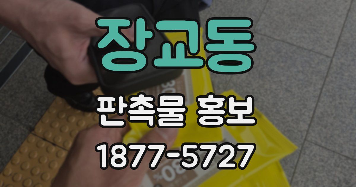 장교동 판촉물 홍보