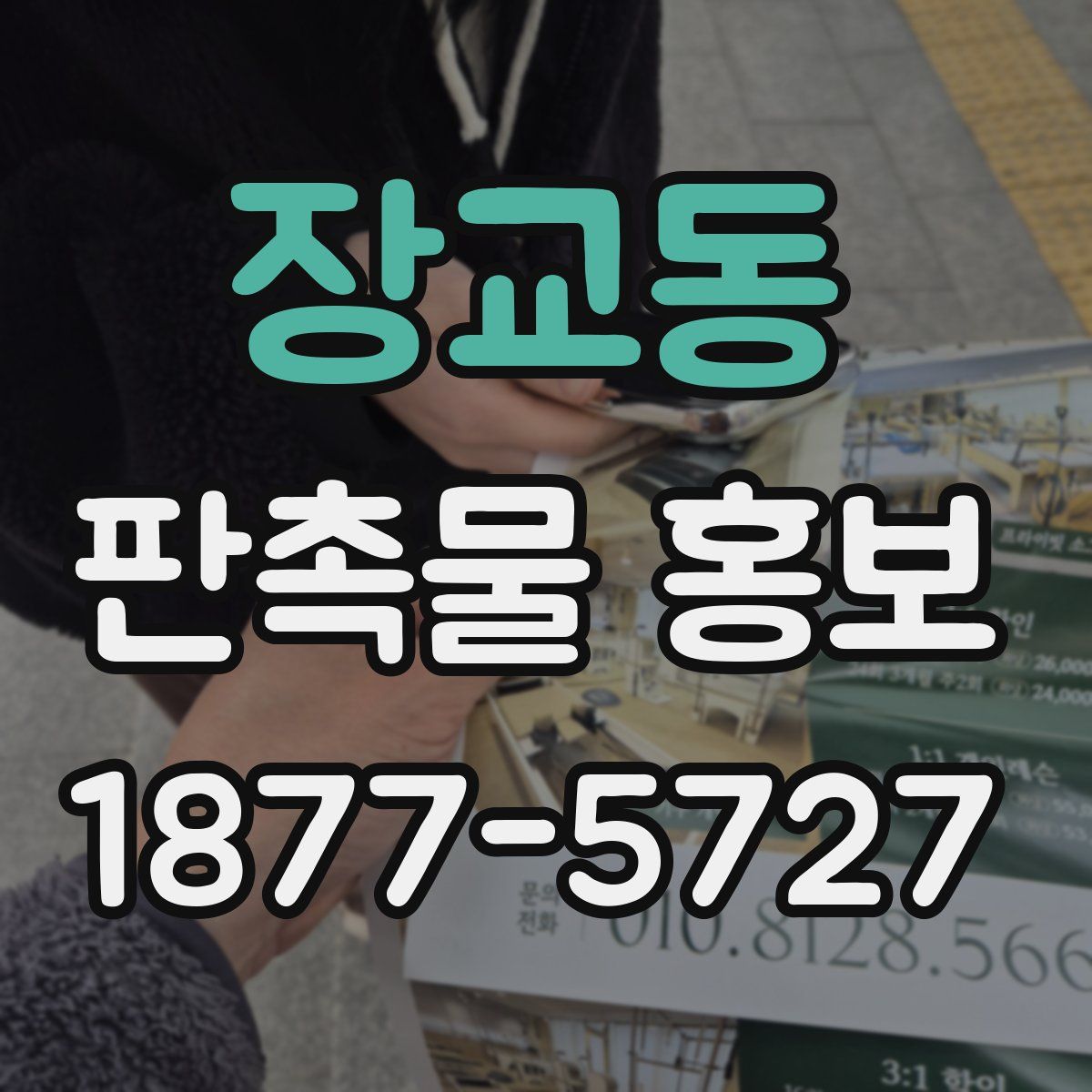 장교동 판촉물 홍보