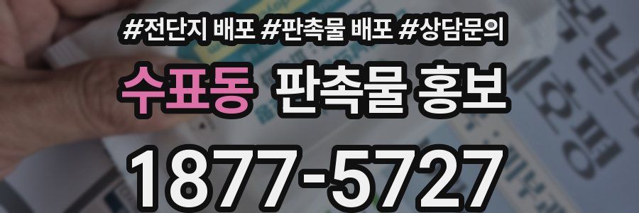 수표동 판촉물 홍보