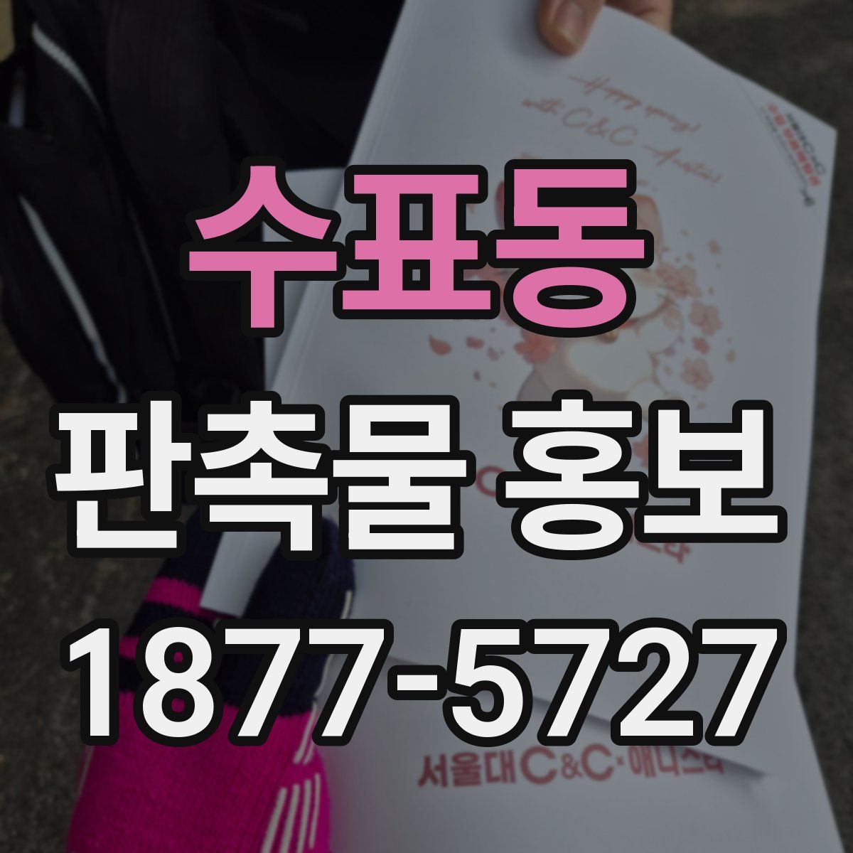수표동 판촉물 홍보
