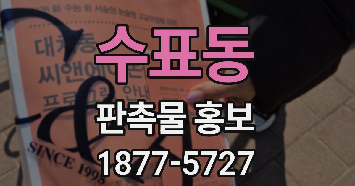 수표동 판촉물 홍보