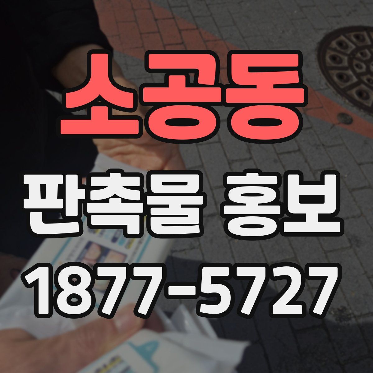 소공동 판촉물 홍보
