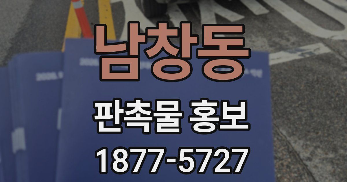 남창동 판촉물 홍보