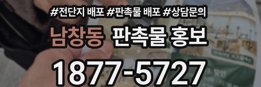 남창동 판촉물 홍보