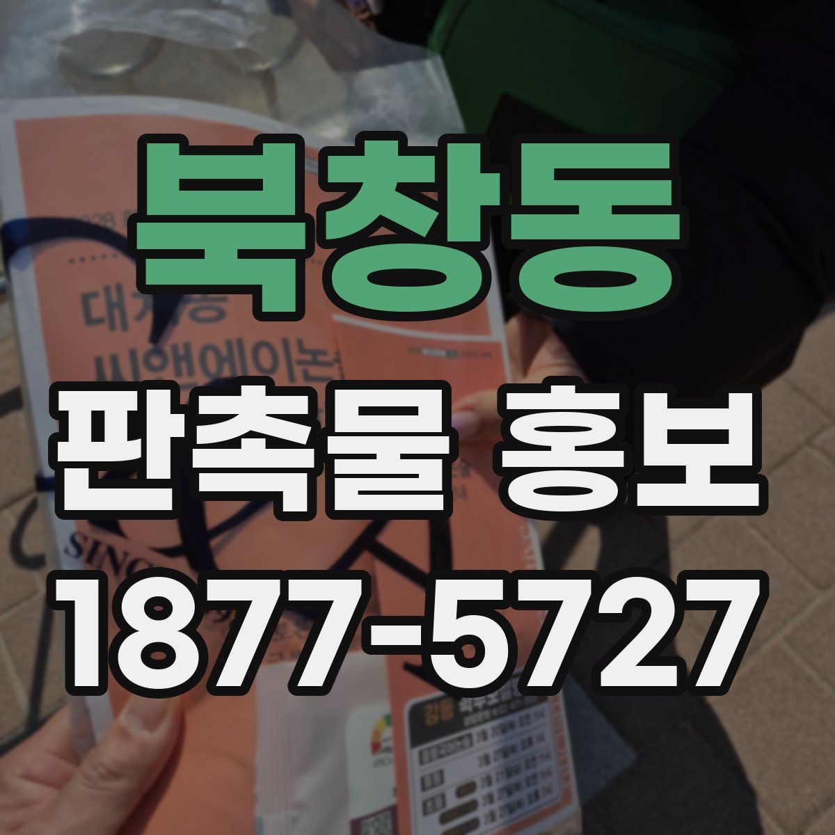 북창동 판촉물 홍보