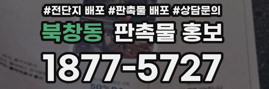 북창동 판촉물 홍보