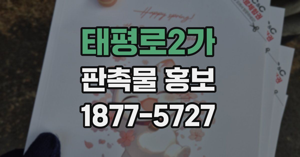 태평로2가 판촉물 홍보
