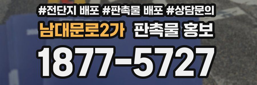 남대문로2가 판촉물 홍보