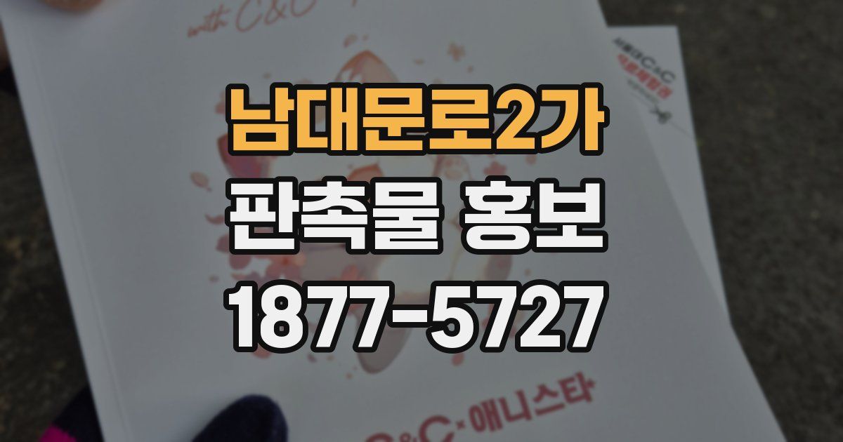 남대문로2가 판촉물 홍보