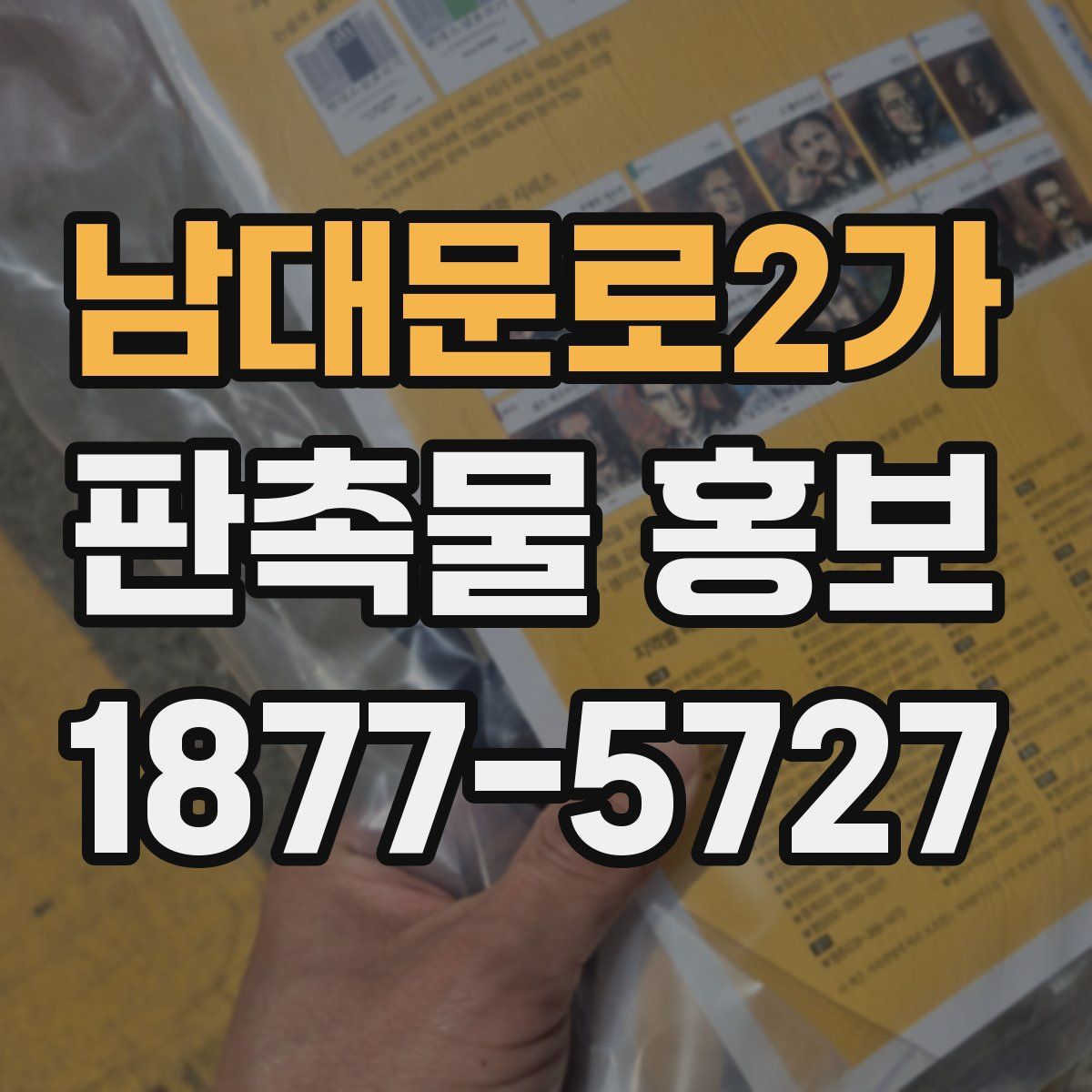 남대문로2가 판촉물 홍보