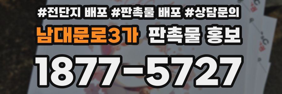남대문로3가 판촉물 홍보