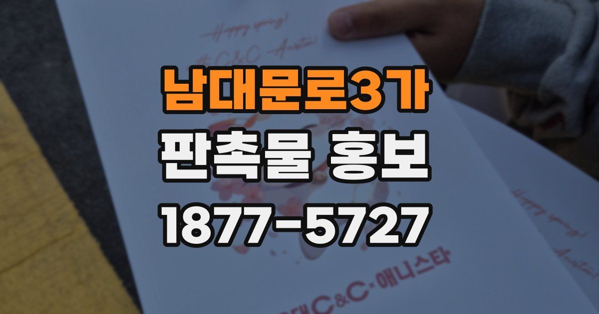 남대문로3가 판촉물 홍보