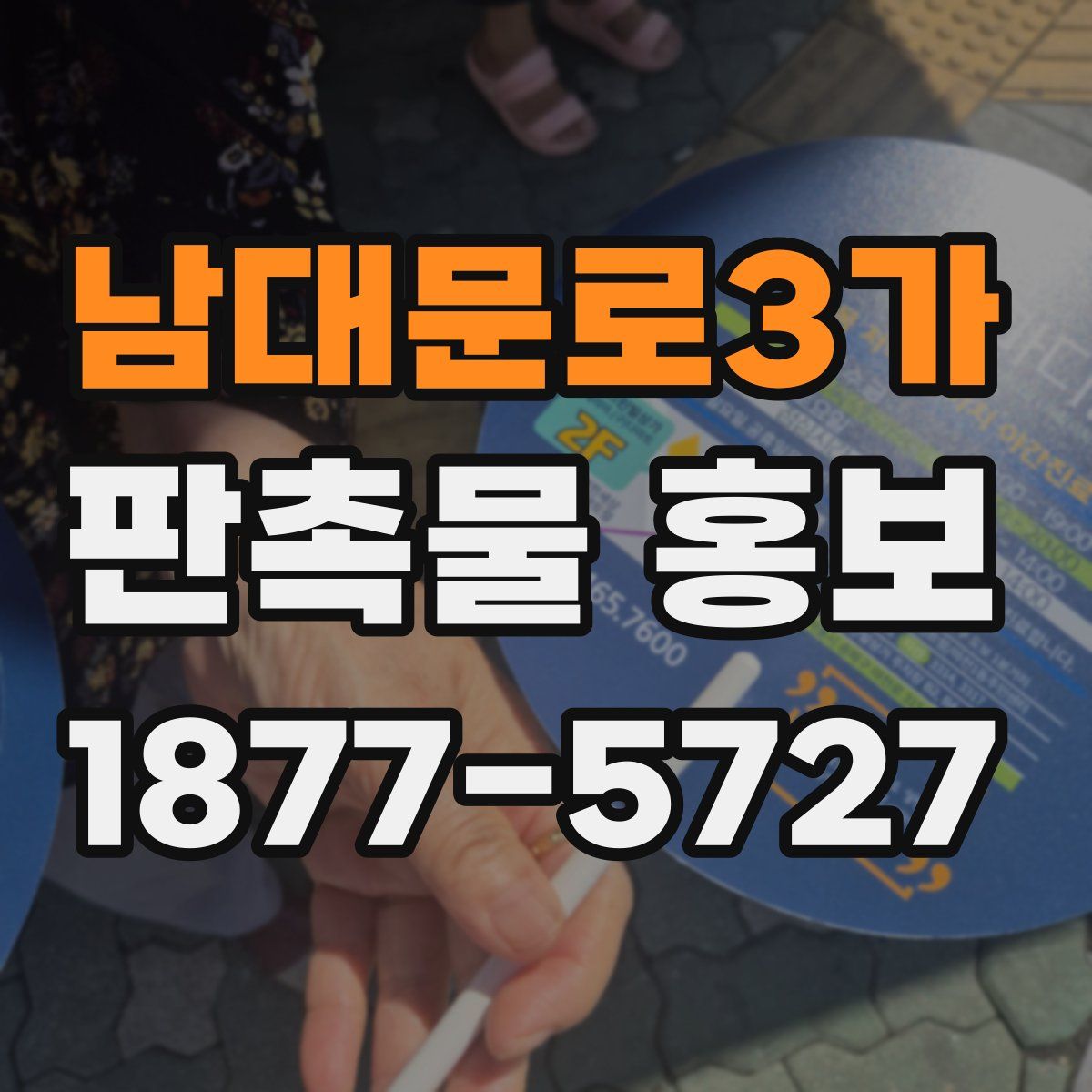 남대문로3가 판촉물 홍보
