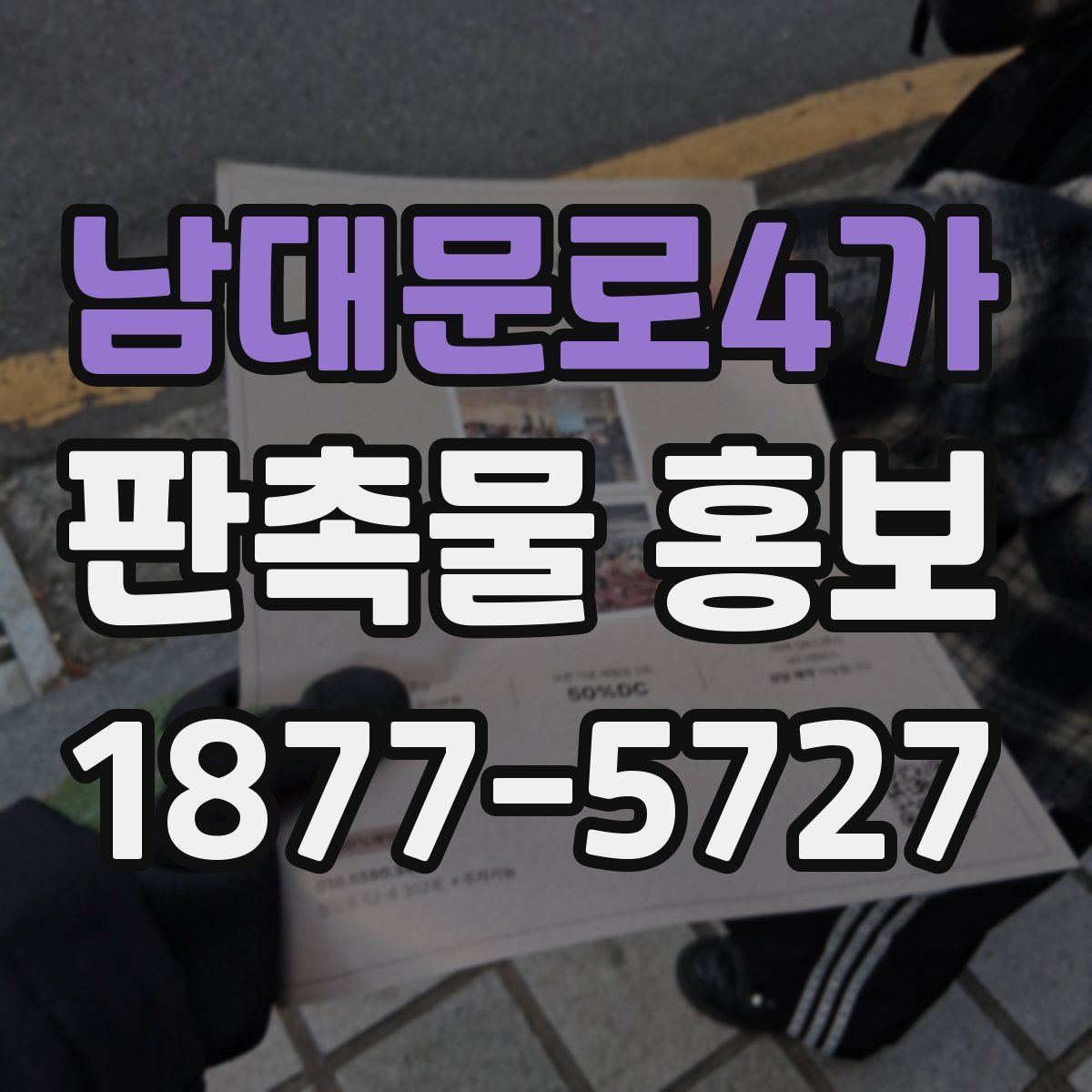 남대문로4가 판촉물 홍보
