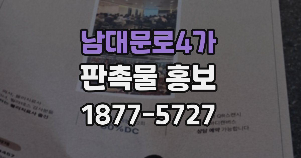 남대문로4가 판촉물 홍보
