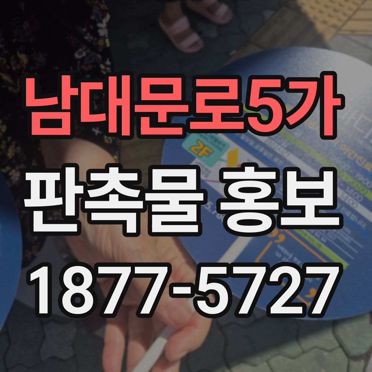남대문로5가 판촉물 홍보