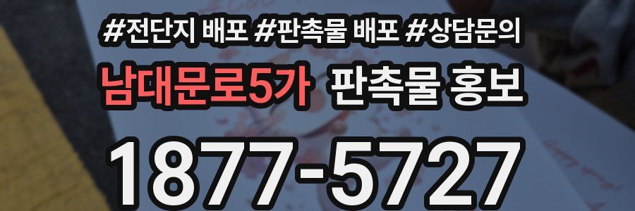 남대문로5가 판촉물 홍보