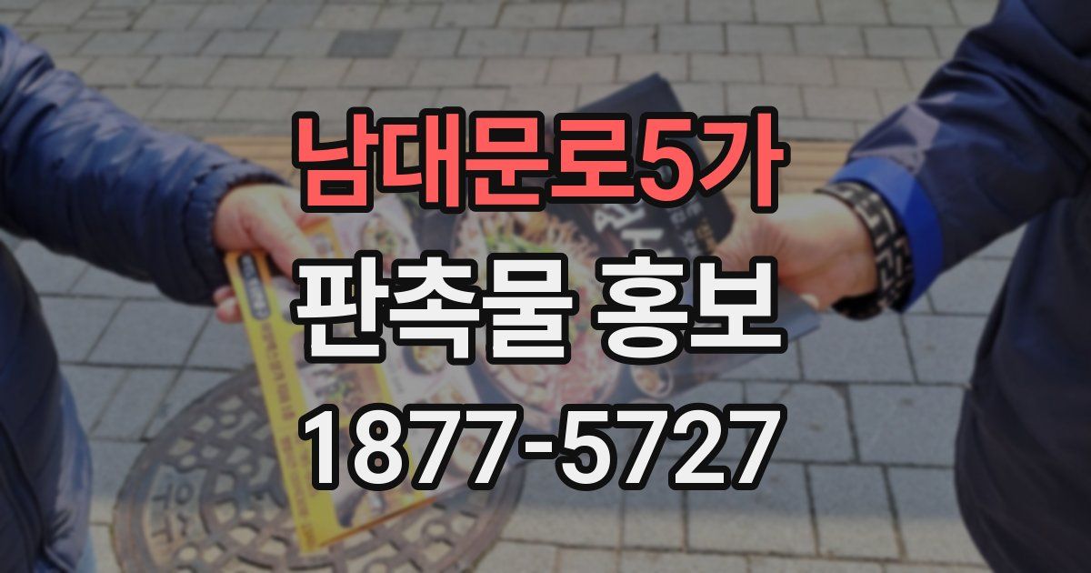 남대문로5가 판촉물 홍보