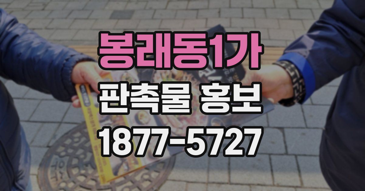 봉래동1가 판촉물 홍보