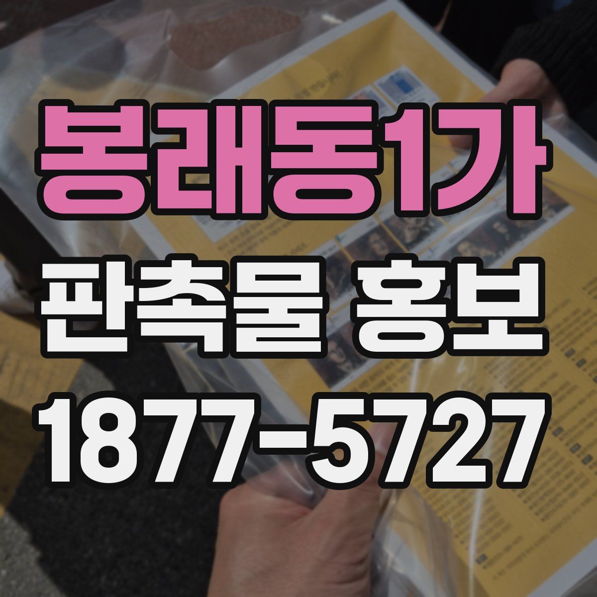봉래동1가 판촉물 홍보