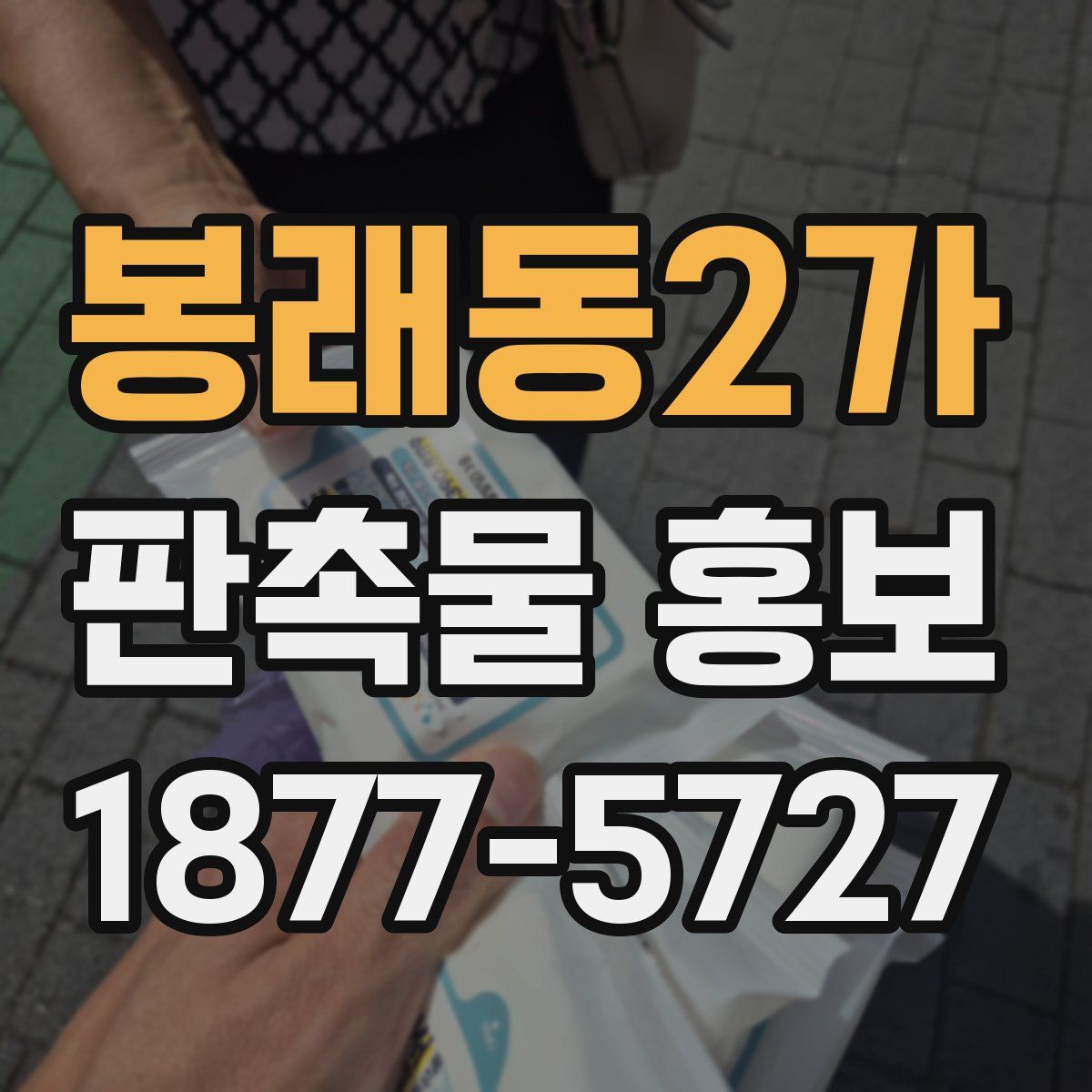 봉래동2가 판촉물 홍보