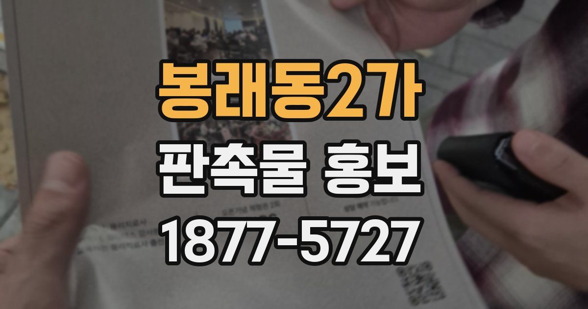 봉래동2가 판촉물 홍보